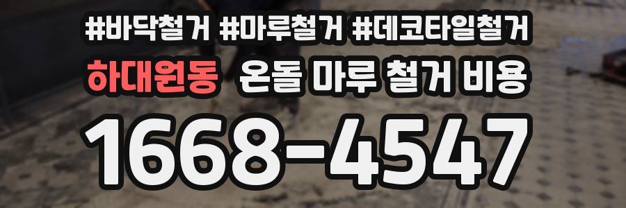 하대원동 온돌 마루 철거 비용