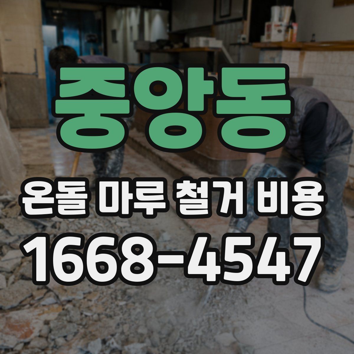 중앙동 온돌 마루 철거 비용 실제 견적에서 보는 항목들