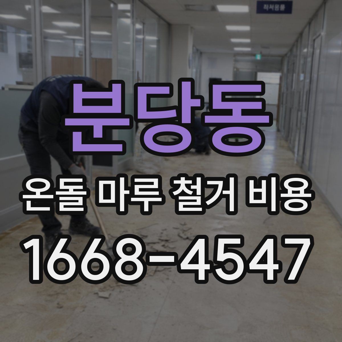 분당동 온돌 마루 철거 비용 자재 상태가 견적에 미치는 영향