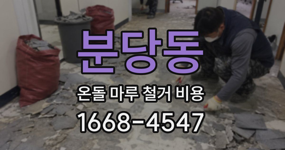 분당동 온돌 마루 철거 비용