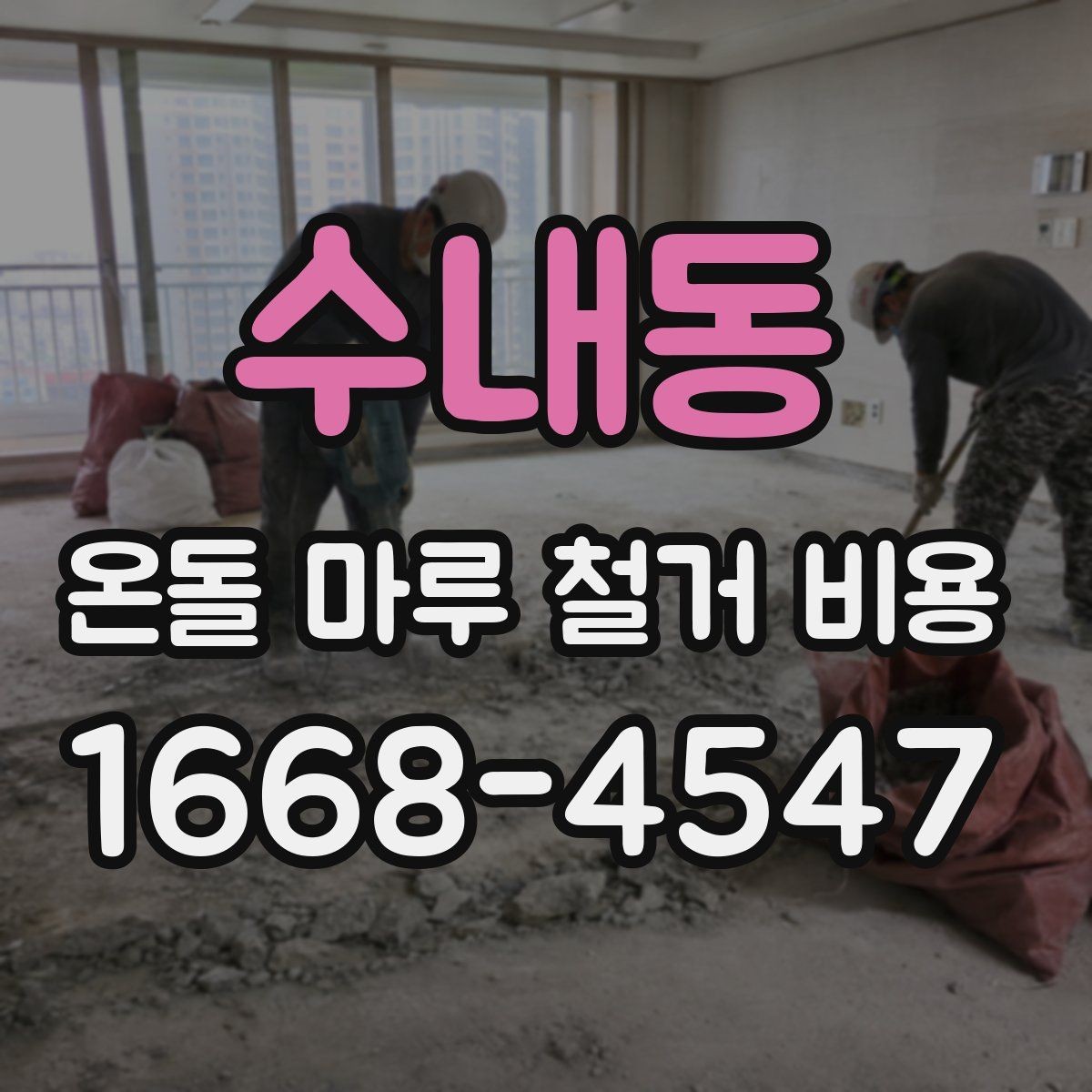 수내동 온돌 마루 철거 비용 난방 방식에 따른 주의사항