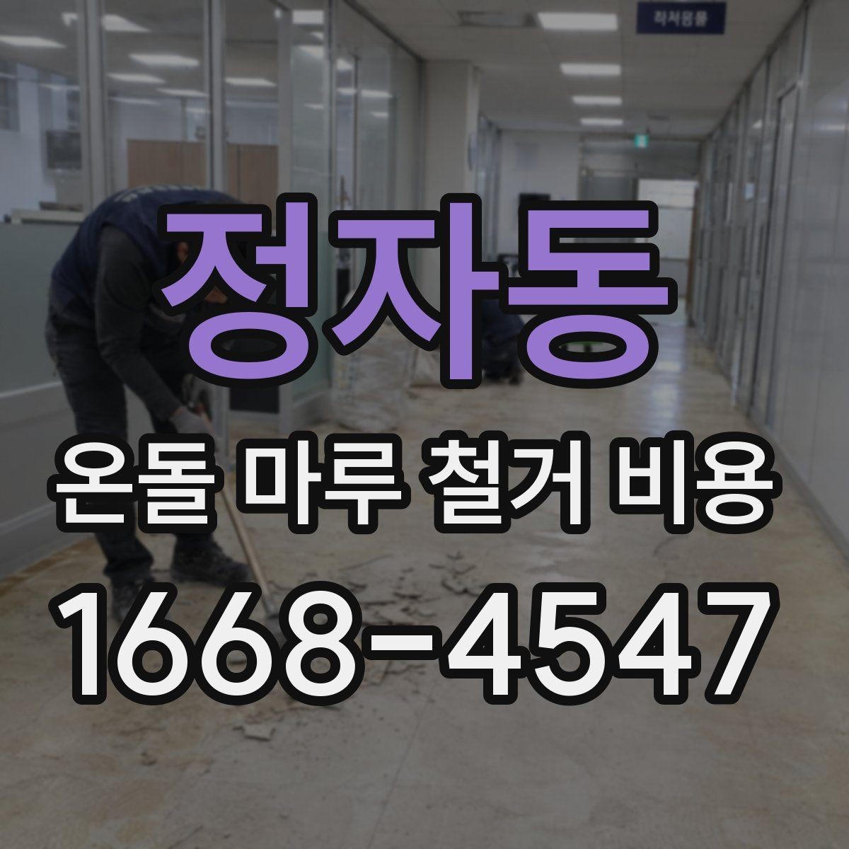 정자동 온돌 마루 철거 비용 평당 계산 방식 정리