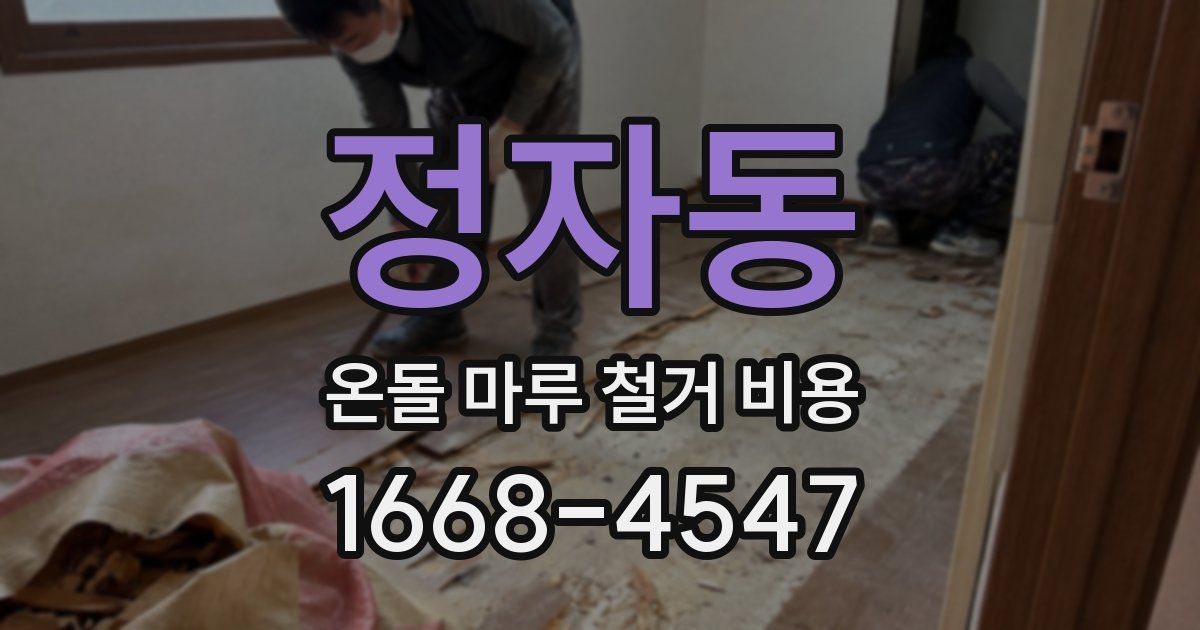 정자동 온돌 마루 철거 비용