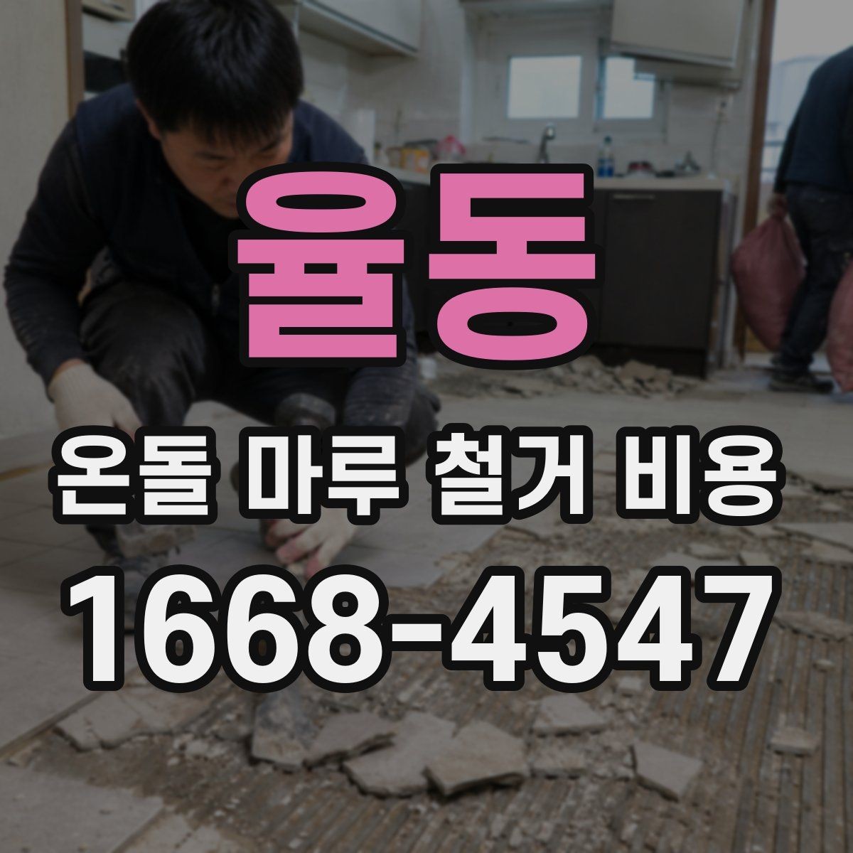 율동 온돌 마루 철거 비용 예상보다 높아지는 이유 살펴보기