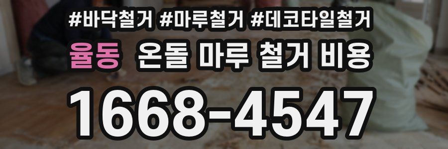 율동 온돌 마루 철거 비용