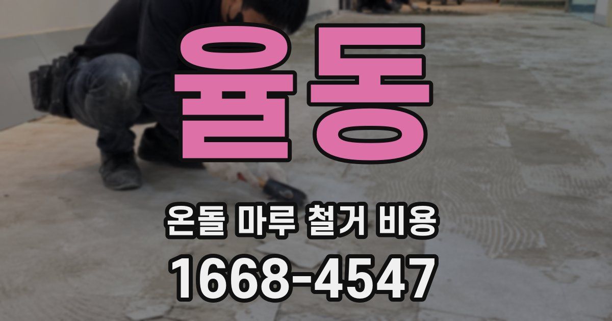 율동 온돌 마루 철거 비용