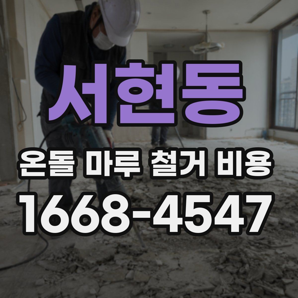 서현동 온돌 마루 철거 비용 추가비용이 생기는 경우