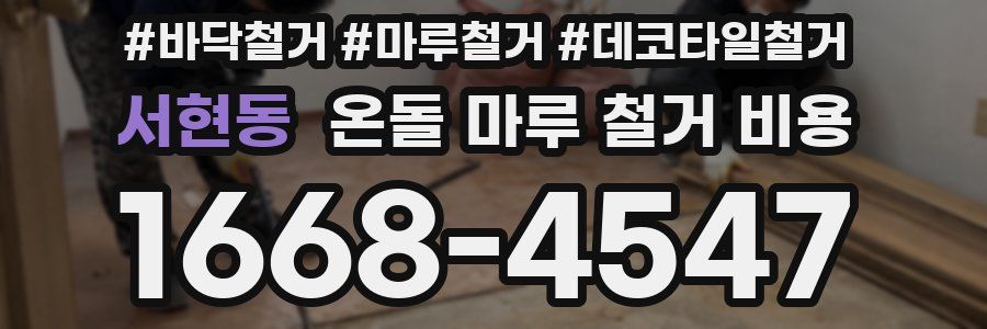 서현동 온돌 마루 철거 비용