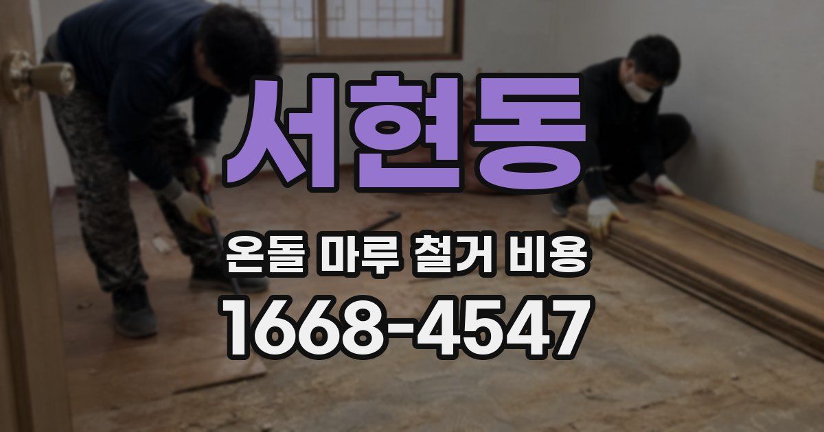 서현동 온돌 마루 철거 비용