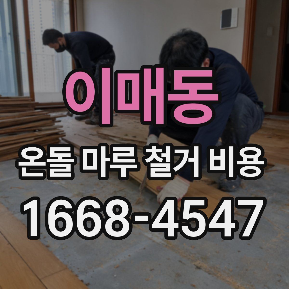 이매동 온돌 마루 철거 비용 작은 면적 공사도 견적이 필요한 이유