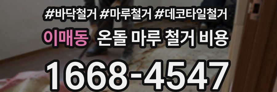 이매동 온돌 마루 철거 비용