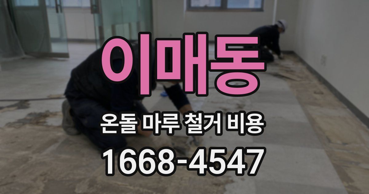 이매동 온돌 마루 철거 비용