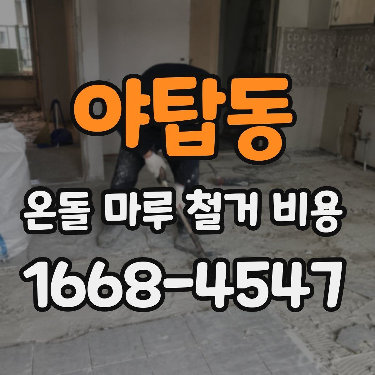 야탑동 온돌 마루 철거 비용 마루 아래 상태가 가격에 미치는 영향