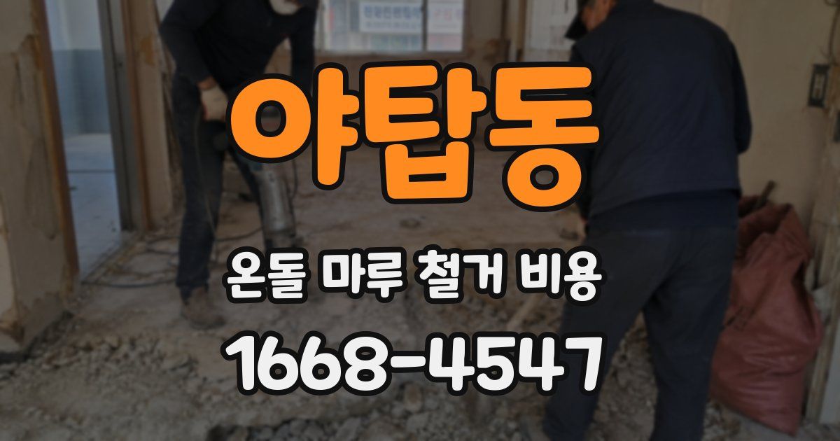 야탑동 온돌 마루 철거 비용