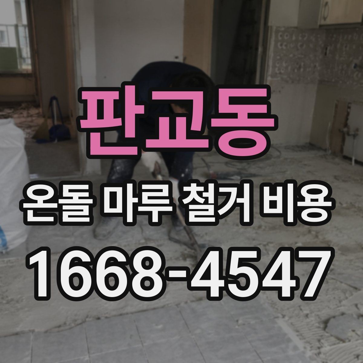 판교동 온돌 마루 철거 비용 공사 전 이사 일정과 맞추는 팁