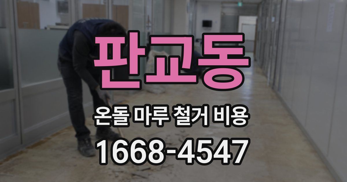 판교동 온돌 마루 철거 비용