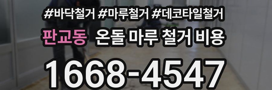 판교동 온돌 마루 철거 비용