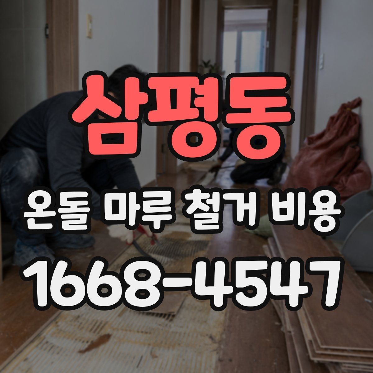 삼평동 온돌 마루 철거 비용 현장 상황에 맞는 견적 비교법