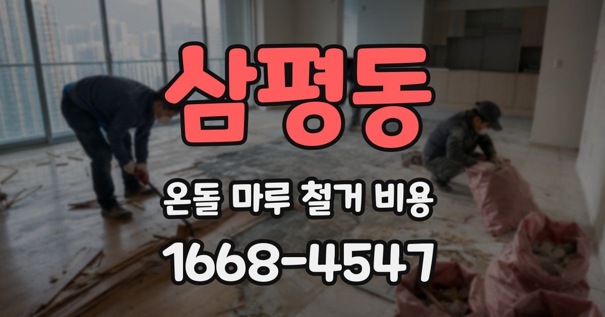 삼평동 온돌 마루 철거 비용