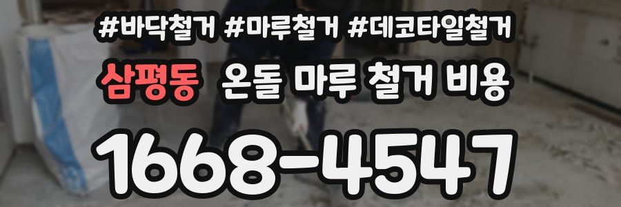 삼평동 온돌 마루 철거 비용