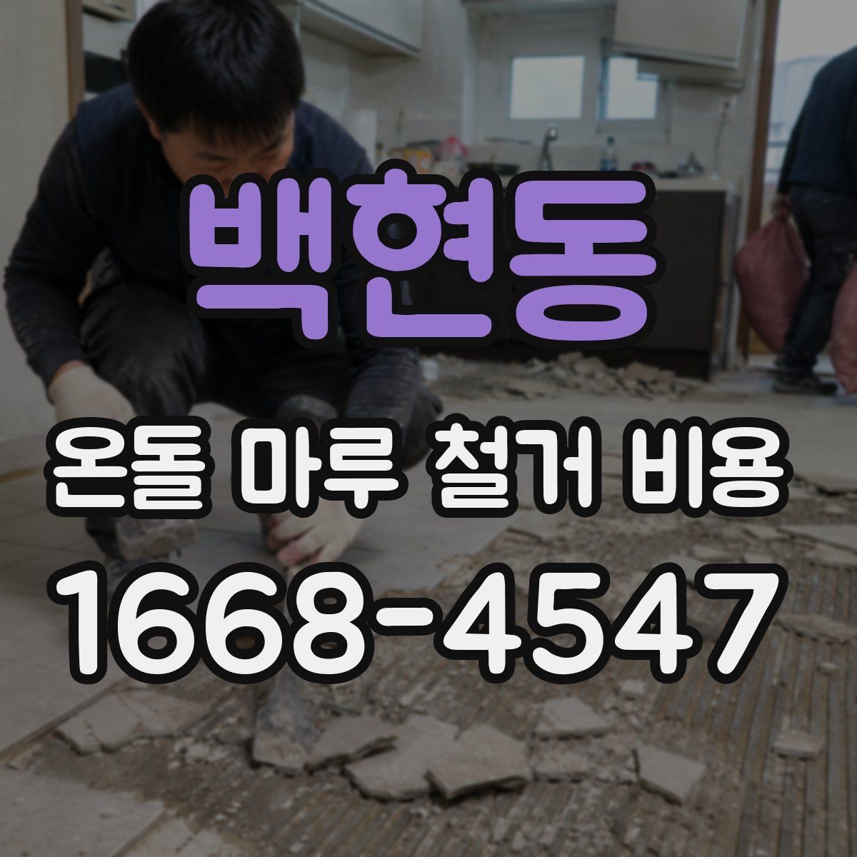 백현동 온돌 마루 철거 비용 문의가 많은 이유 정리