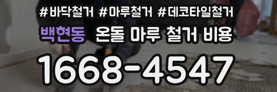 백현동 온돌 마루 철거 비용