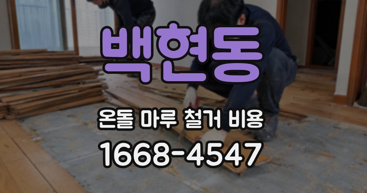 백현동 온돌 마루 철거 비용