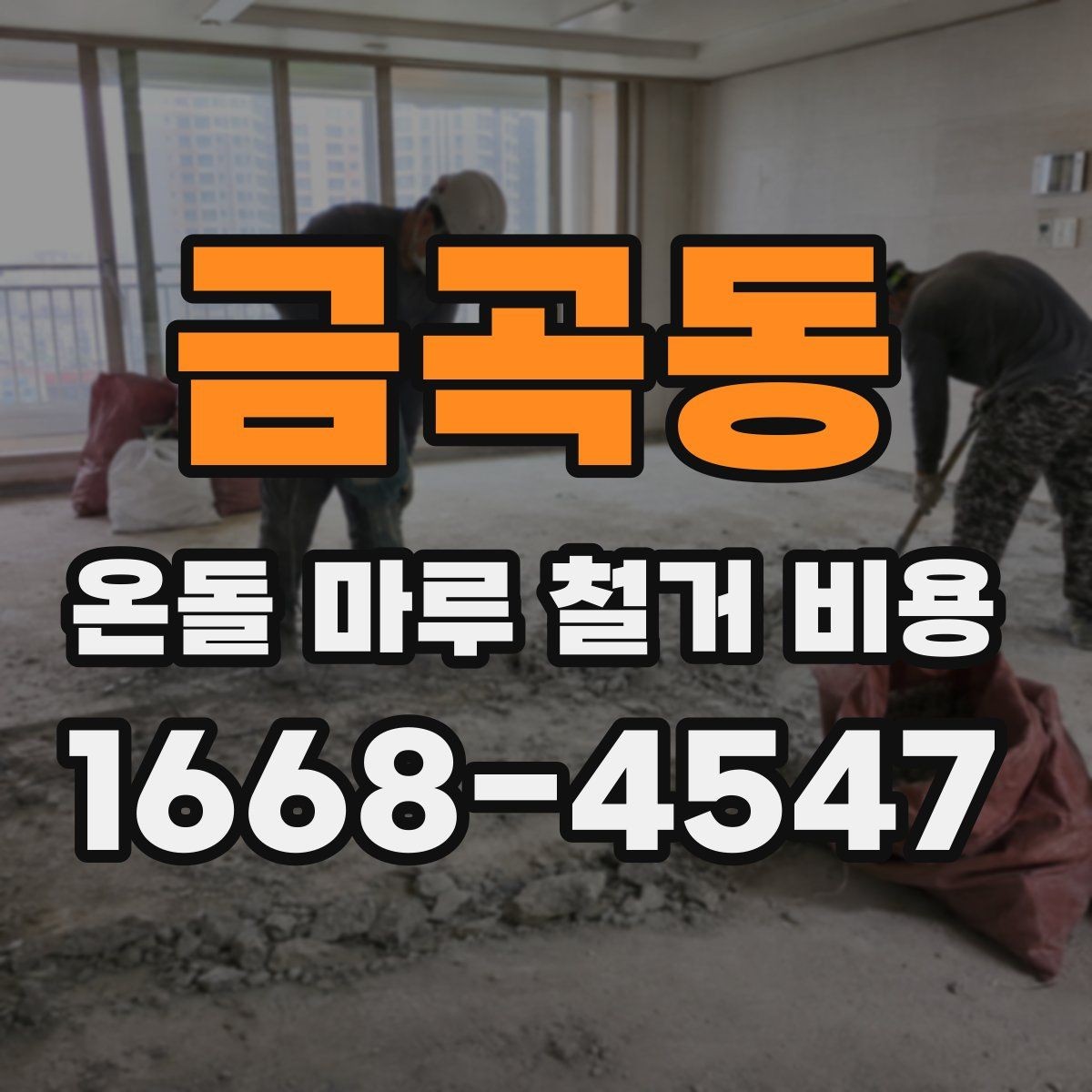 금곡동 온돌 마루 철거 비용 비교 견적을 받아볼 때 주의할 점