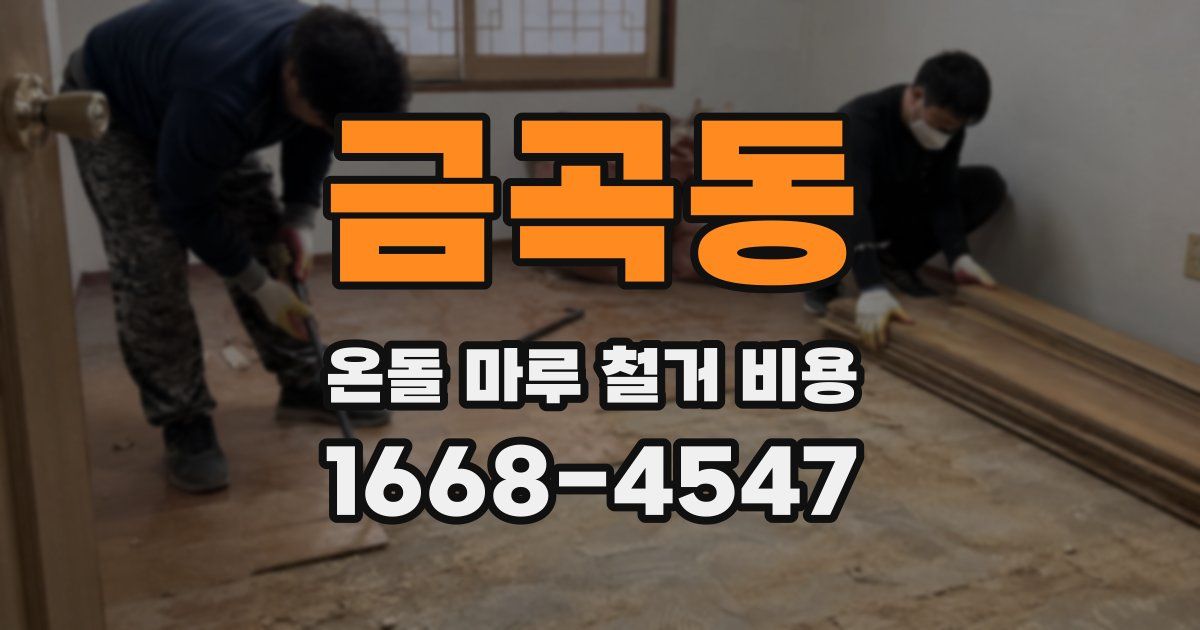 금곡동 온돌 마루 철거 비용