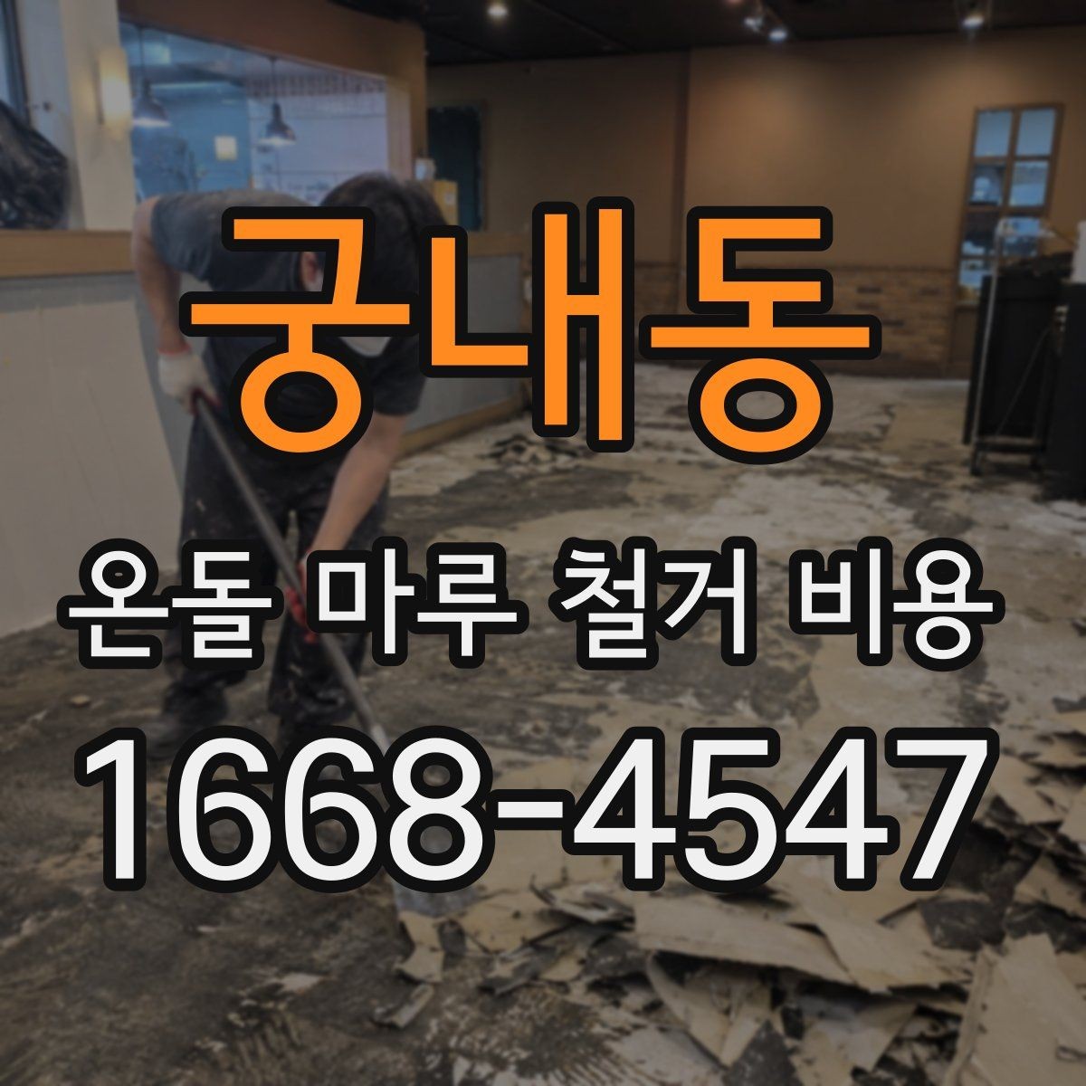 궁내동 온돌 마루 철거 비용 견적 비교 시 놓치기 쉬운 부분
