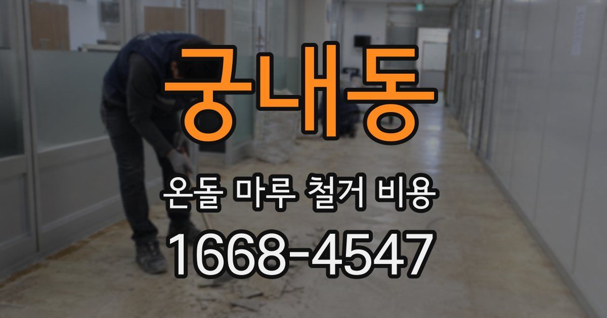 궁내동 온돌 마루 철거 비용