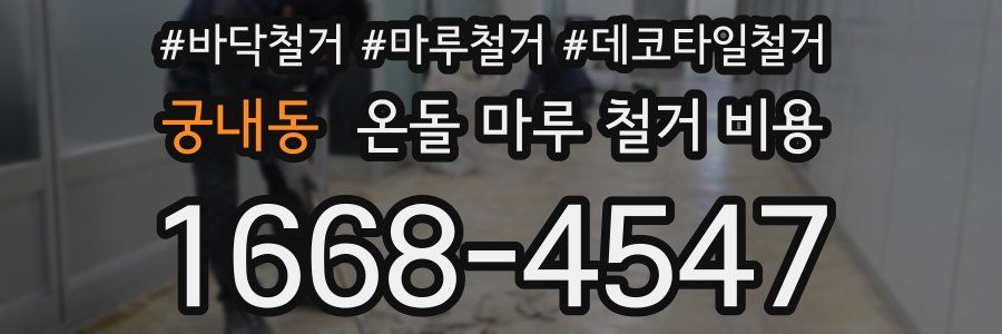 궁내동 온돌 마루 철거 비용