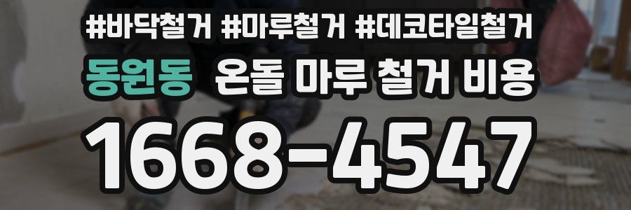동원동 온돌 마루 철거 비용
