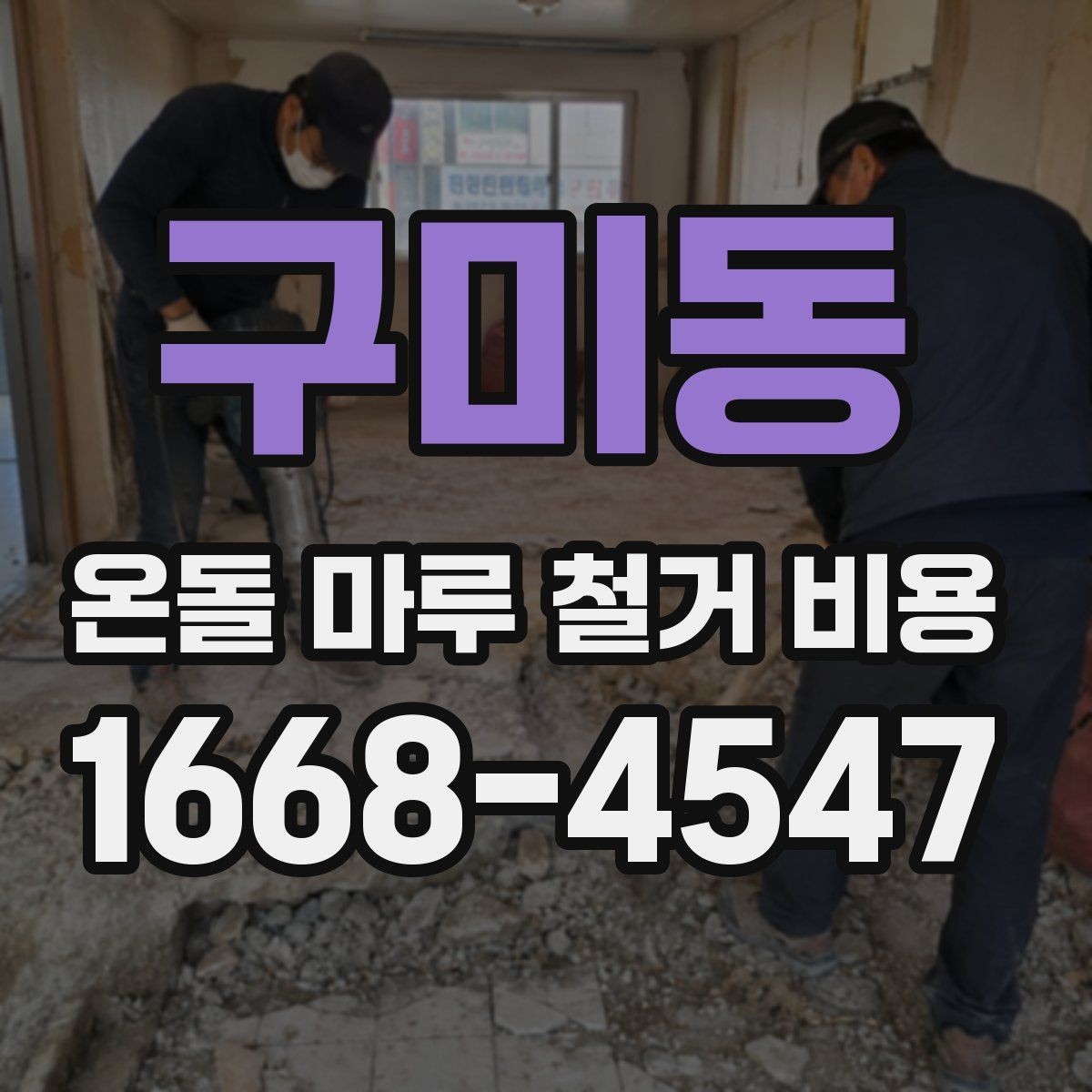 구미동 온돌 마루 철거 비용 공정별로 나눠서 보는 방법