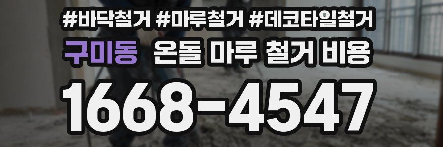 구미동 온돌 마루 철거 비용