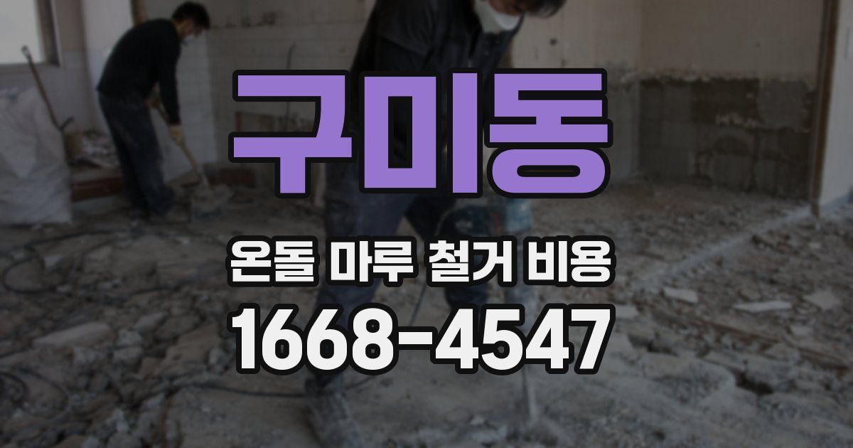 구미동 온돌 마루 철거 비용