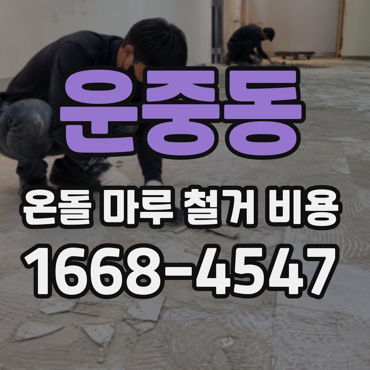 운중동 온돌 마루 철거 비용 계산할 때 빠지기 쉬운 항목