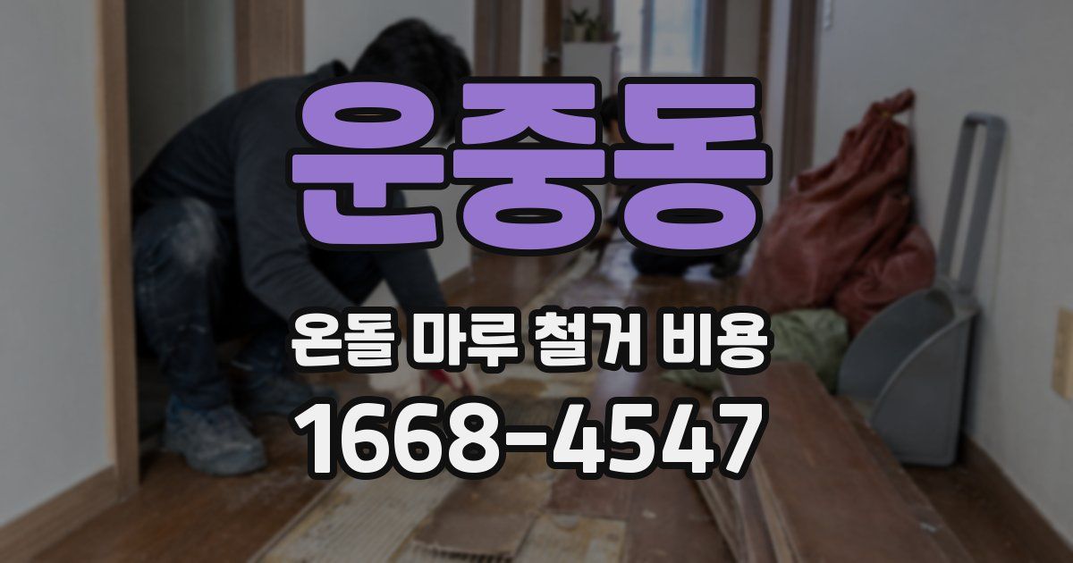 운중동 온돌 마루 철거 비용
