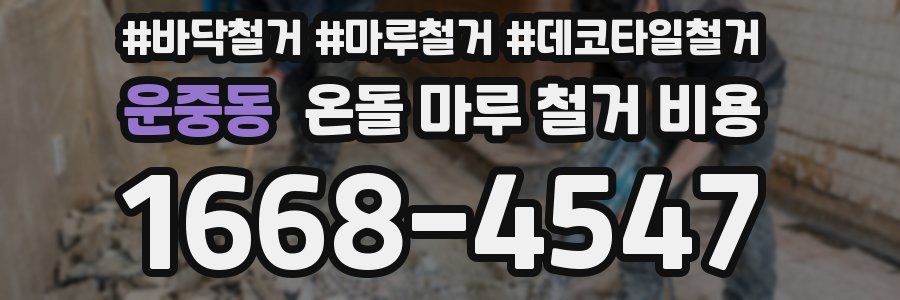 운중동 온돌 마루 철거 비용