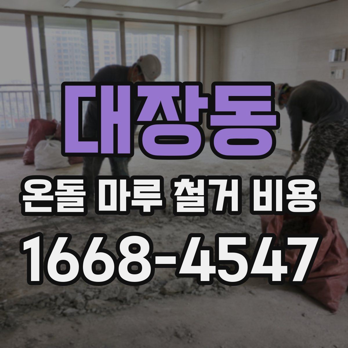 대장동 온돌 마루 철거 비용 공사 전후 사진으로 보는 차이