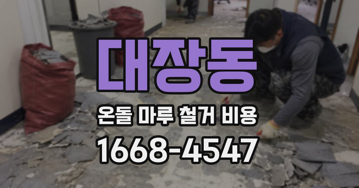 대장동 온돌 마루 철거 비용