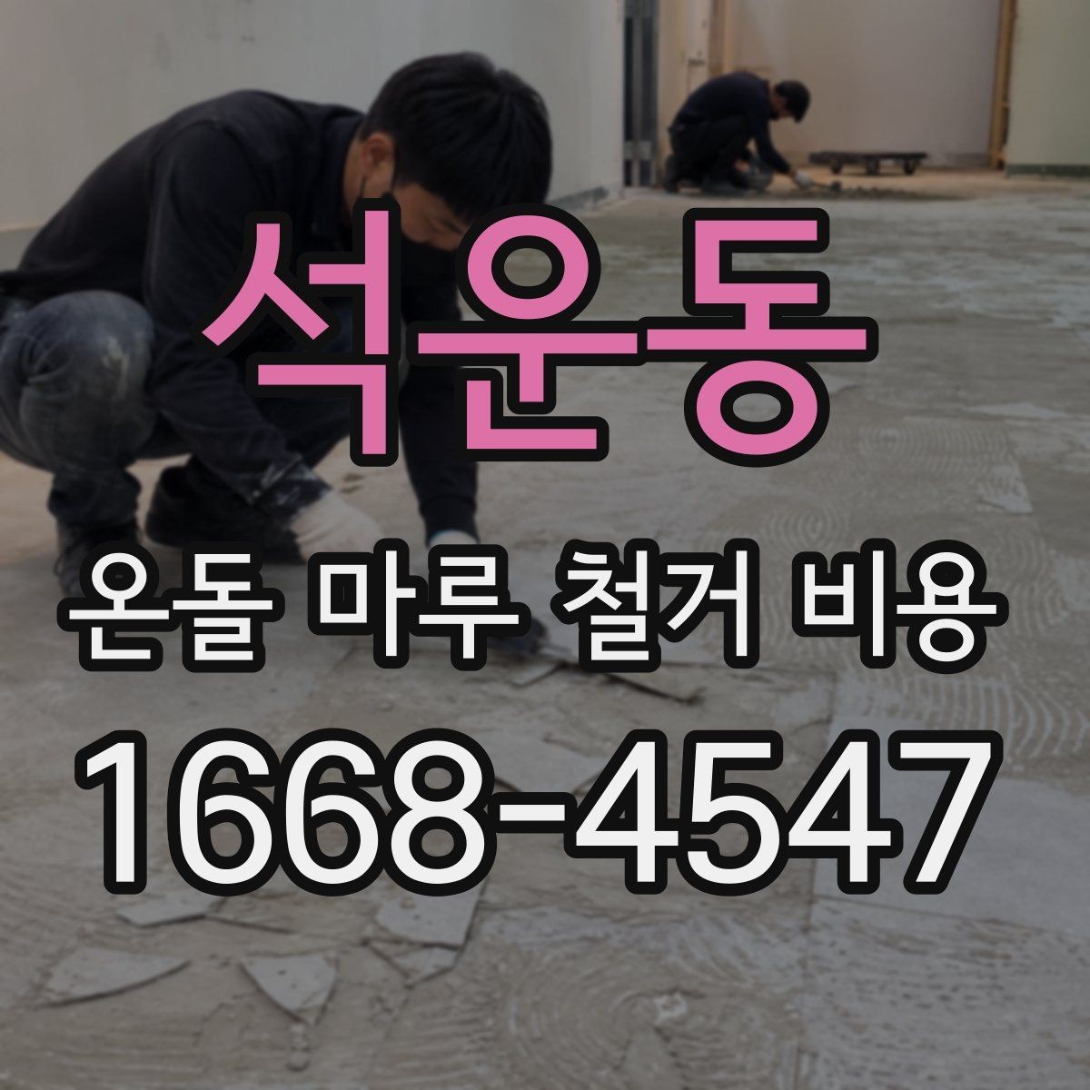석운동 온돌 마루 철거 비용 문의 전에 확인할 현장 조건