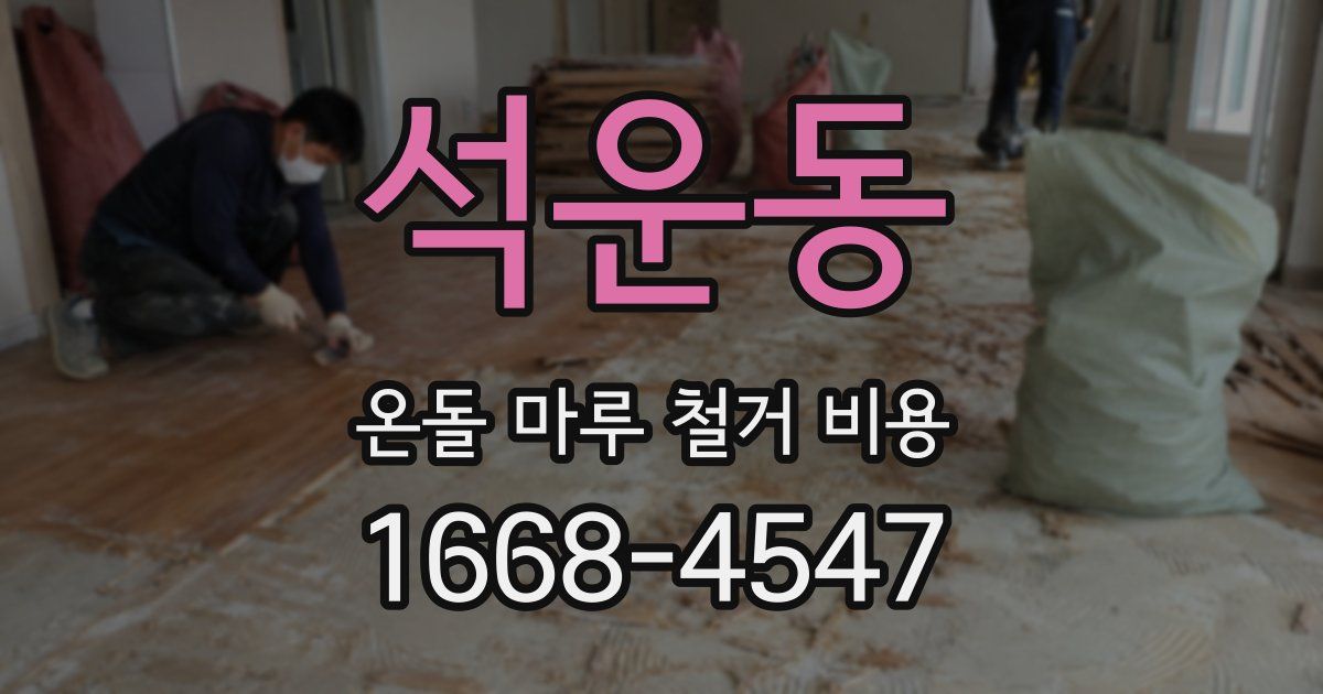 석운동 온돌 마루 철거 비용