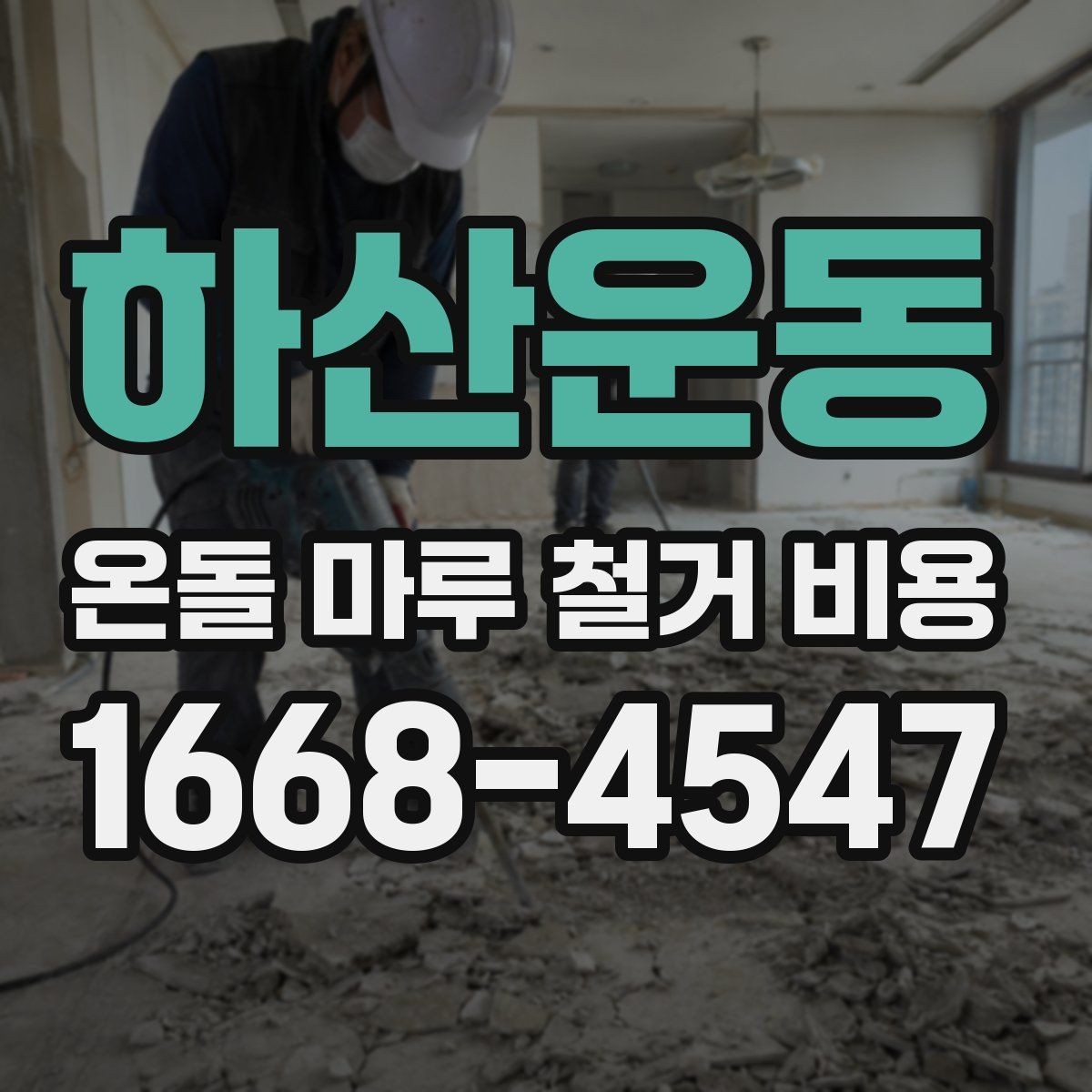 하산운동 온돌 마루 철거 비용 상담 후 계약 전 체크리스트