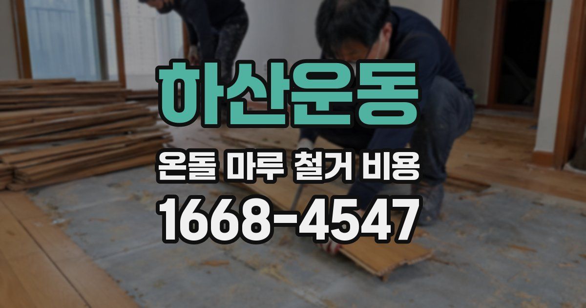 하산운동 온돌 마루 철거 비용