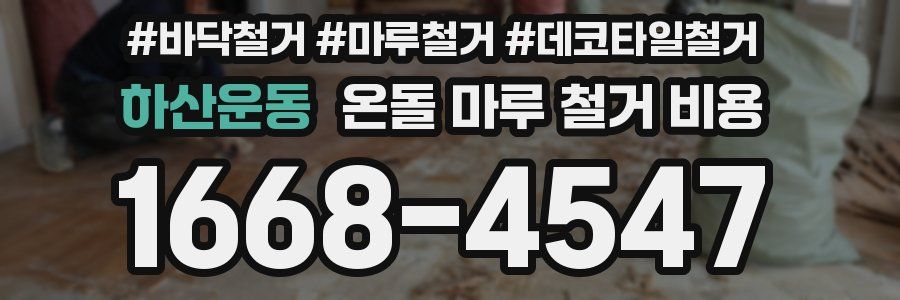 하산운동 온돌 마루 철거 비용