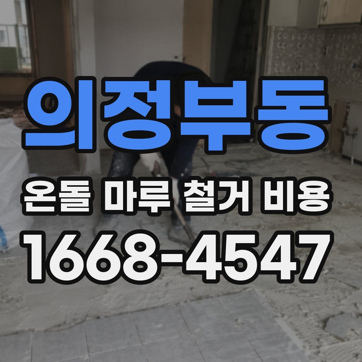 의정부동 온돌 마루 철거 비용 공사 전 이사 일정과 맞추는 팁