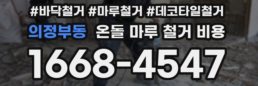의정부동 온돌 마루 철거 비용
