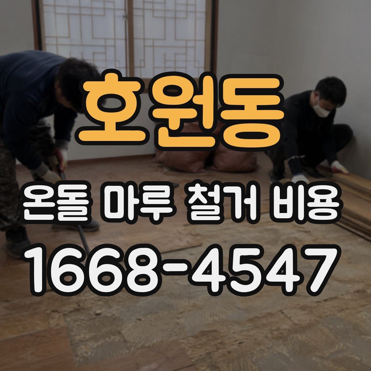 호원동 온돌 마루 철거 비용 합리적으로 비교하는 방법