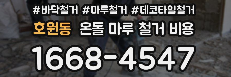 호원동 온돌 마루 철거 비용